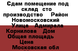 Сдам помещение под склад, сто, производство. › Район ­ Новомосковский › Улица ­ Адмирала Корнилова › Дом ­ 60 › Общая площадь ­ 86 › Цена ­ 21 000 - Московская обл., Москва г. Недвижимость » Гаражи   